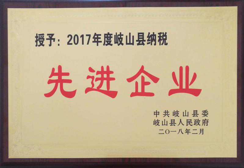通运集团荣获“2017年度岐山县纳税先进企业”称号